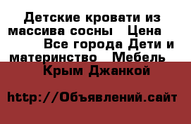 Детские кровати из массива сосны › Цена ­ 3 970 - Все города Дети и материнство » Мебель   . Крым,Джанкой